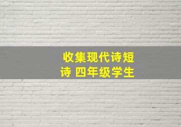 收集现代诗短诗 四年级学生